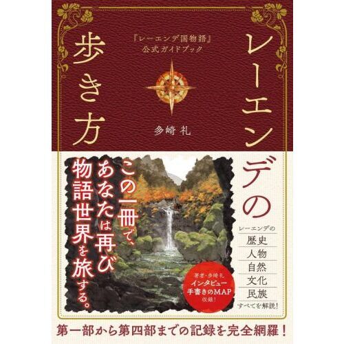 レーエンデの歩き方 『レーエンデ国物語』公式ガイドブック 通販
