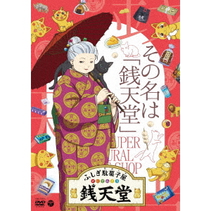 ふしぎ駄菓子屋 銭天堂 その名は「銭天堂」（DVD） 通販｜セブン