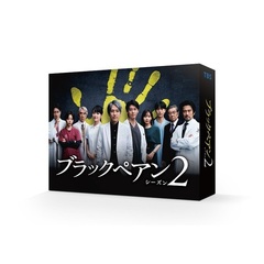 ブラックペアン シーズン2 Blu-ray BOX（Blu－ray Disc