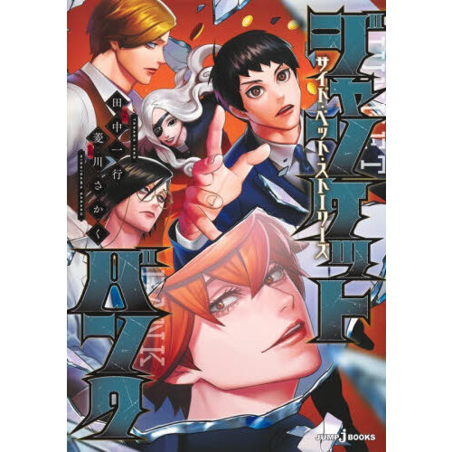 ジャンケットバンク サイド・ベット・ストーリーズ 通販｜セブンネット