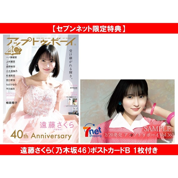 アップトゥボーイ2026年4月号【セブンネット限定特典：遠藤さくら