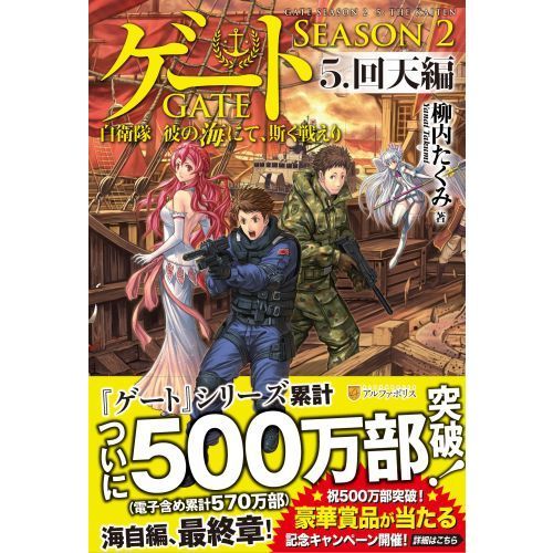ゲート 自衛隊彼の海にて、斯く戦えり SEASON2－5 回天編 通販