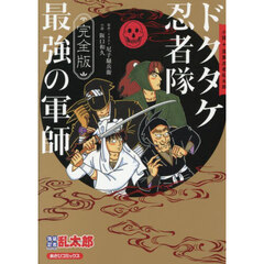 完全版 小説 落第忍者乱太郎 ドクタケ忍者隊 最強の軍師 完全版 通販