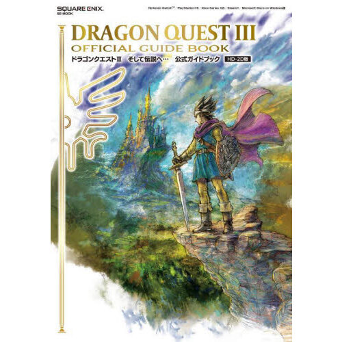 ドラゴンクエスト3そして伝説へ…公式ガイドブック HD－2D版 通販
