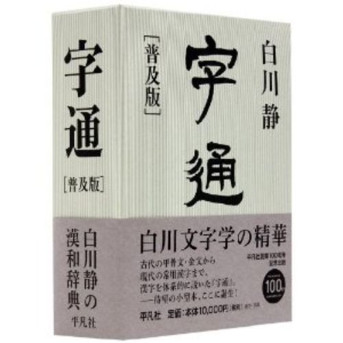 字通 普及版 通販｜セブンネットショッピング
