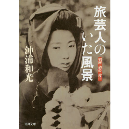 旅芸人のいた風景 遍歴・流浪・渡世 通販｜セブンネットショッピング