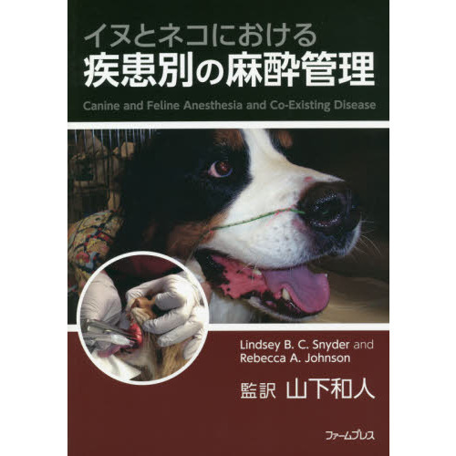 イヌとネコにおける疾患別の麻酔管理 通販｜セブンネットショッピング