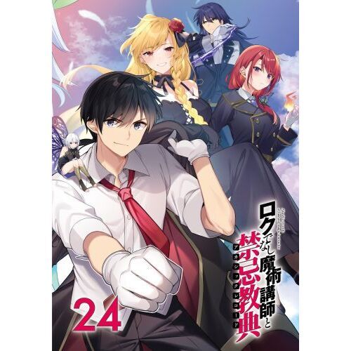 ロクでなし魔術講師と禁忌教典（アカシックレコード） 24 通販