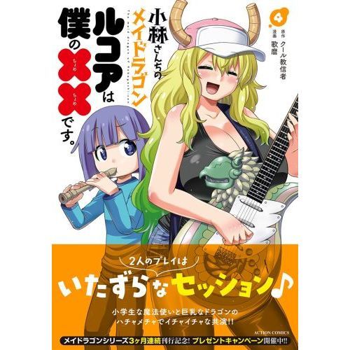 小林さんちのメイドラゴン ルコアは僕の××です。 4 通販｜セブン