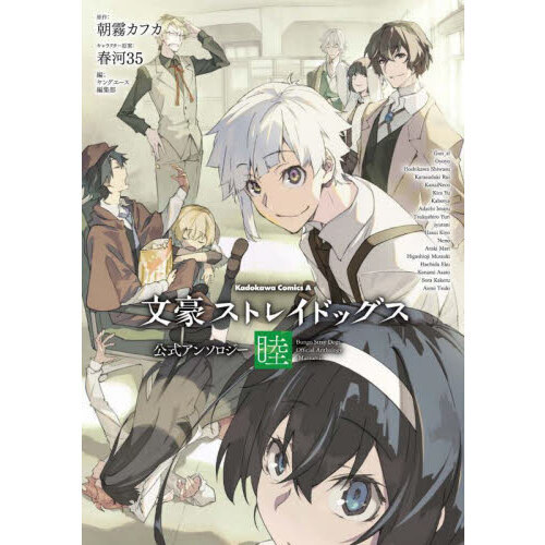 文豪ストレイドッグス公式アンソロジー～睦～ 通販｜セブンネット