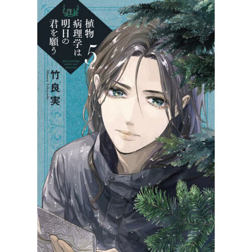 植物病理学は明日の君を願う 5 通販｜セブンネットショッピング
