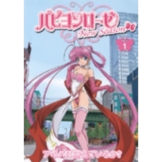 パピヨンローゼ New Season Vol.1 アキバは萌えているか！？（DVD