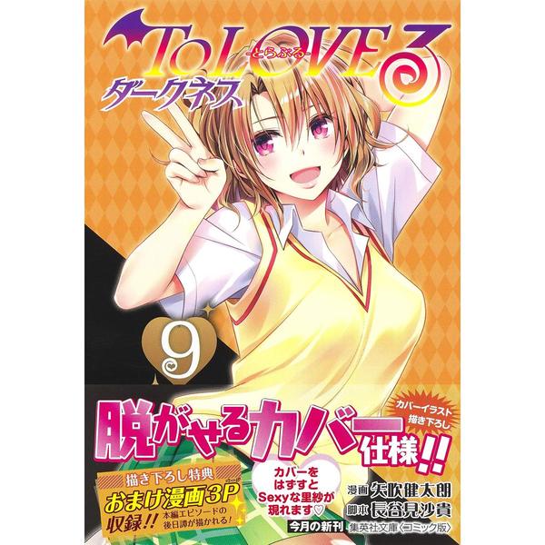 To LOVEる―とらぶる― ダークネス 9 (集英社文庫(コミック版)) 通販