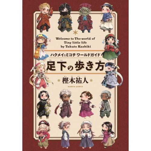 ハクメイとミコチワールドガイド足下の歩き方 Welcome to