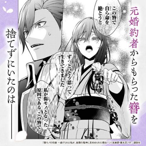 傷モノの花嫁 虐げられた私が、皇國の鬼神に見初められた理由 3 通販