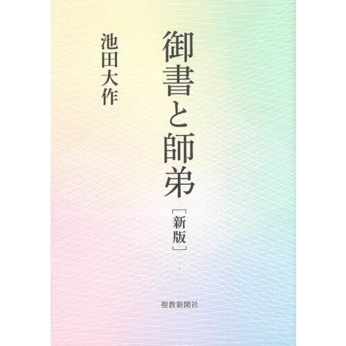 御書と師弟 新版 新版 通販｜セブンネットショッピング
