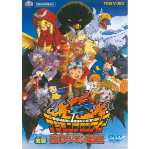 デジモンフロンティア 古代デジモン復活！！（DVD） 通販｜セブン