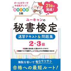 ユーキャンの秘書検定速習テキスト＆問題集2・3級 カラー改訂5版