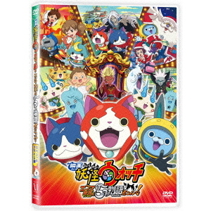 映画 妖怪ウォッチ エンマ大王と5つの物語だニャン！（DVD） 通販