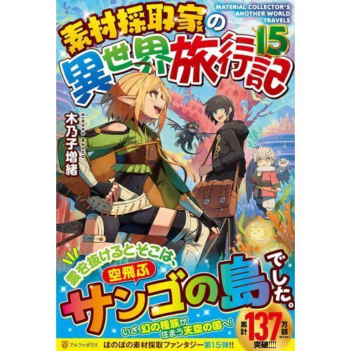 素材採取家の異世界旅行記 15 通販｜セブンネットショッピング