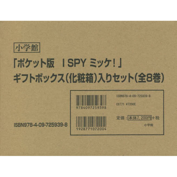 ポケット版 I SPYミッケ！ ギフトボックス入りセット 8巻セット