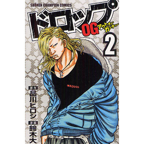 ドロップOG（アウト・オブ・ガンチュー） 2 通販｜セブンネット