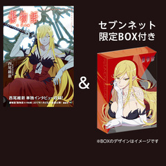 傷物語 - 通販｜セブンネットショッピング