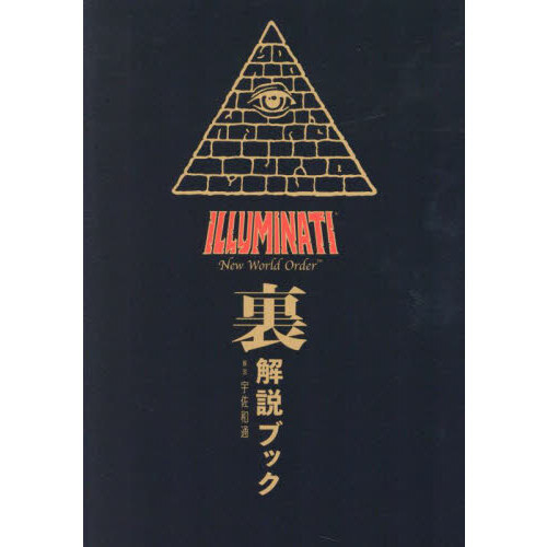 イルミナティニューワールドオーダー裏解説ブック 通販｜セブンネット