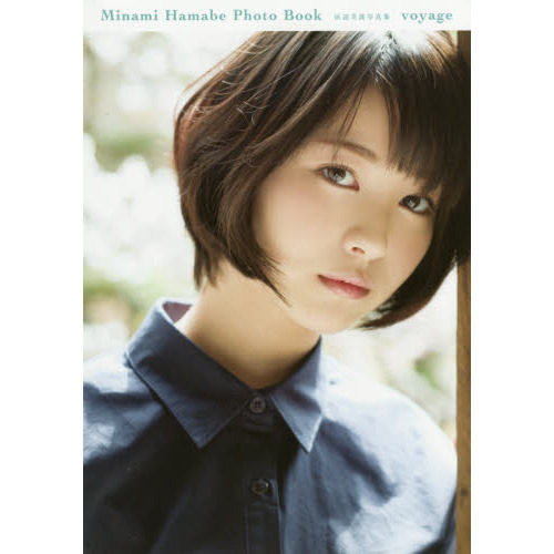 voyage 浜辺美波写真集 通販｜セブンネットショッピング