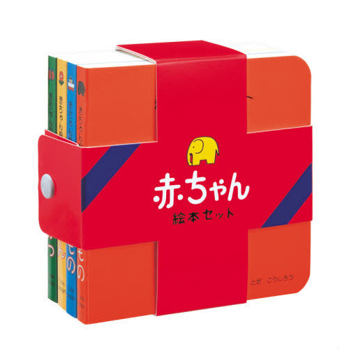 赤ちゃん絵本セット 4巻セット 通販｜セブンネットショッピング