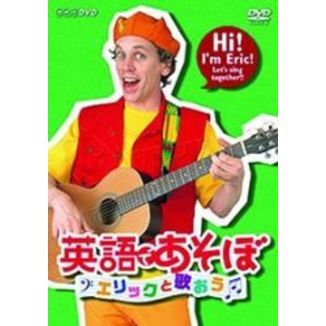 英語であそぼ エリックと歌おう（DVD） 通販｜セブンネットショッピング