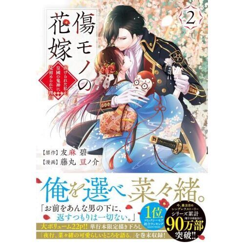 傷モノの花嫁 虐げられた私が、皇國の鬼神に見初められた理由 2 通販