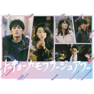 トーキョーカモフラージュアワー Blu-ray BOX（Blu－ray） 通販