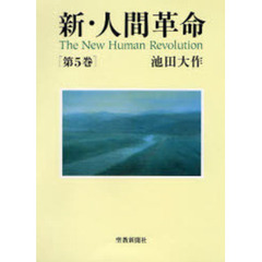 新・人間革命 第1巻(聖教ワイド文庫) 通販｜セブンネットショッピング