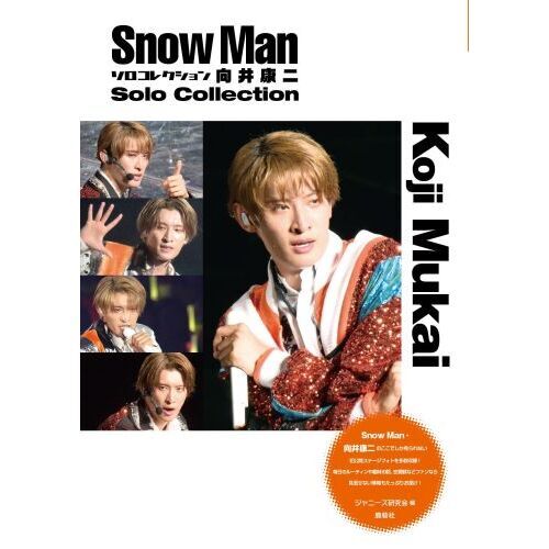 Snow Manソロコレクション向井康二 通販｜セブンネットショッピング