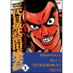 三代目魚武濱田成夫 - 通販｜セブンネットショッピング