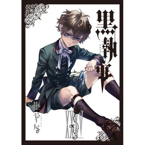 黒執事 35 通販｜セブンネットショッピング