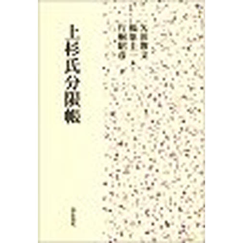 上杉氏分限帳 通販｜セブンネットショッピング