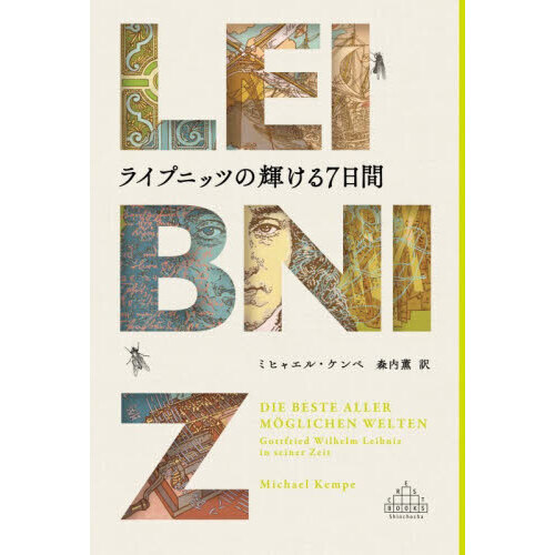 ライプニッツの輝ける7日間 通販｜セブンネットショッピング
