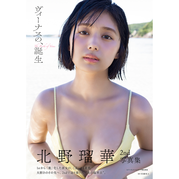 北野瑠華2nd写真集 ヴィーナスの、誕生【セブンネット限定表紙Ver