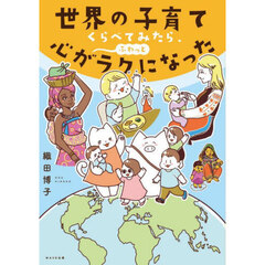 カリスマ保育士てぃ先生の子育てで困ったら、これやってみ！ 子どもに