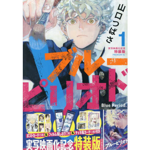 特装版 ブルーピリオド 1 通販｜セブンネットショッピング