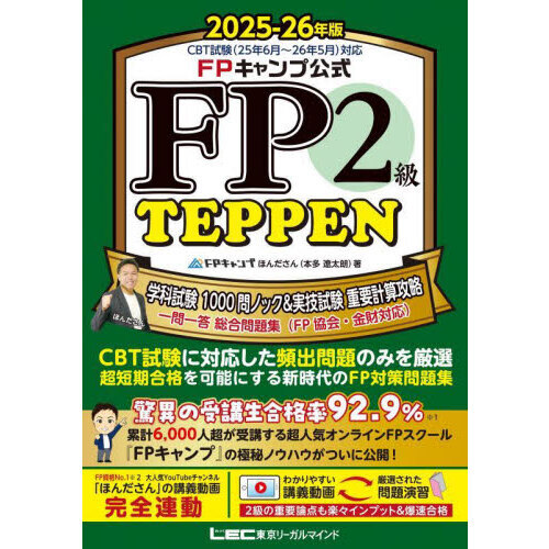 FPキャンプ公式FP2級TEPPEN 学科試験1000問ノック