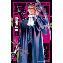 魔入りました！入間くん VOL．45 通販｜セブンネットショッピング