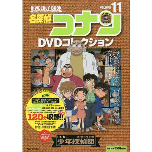 名探偵コナンDVDコレクション 11 〈特集〉少年探偵団 通販