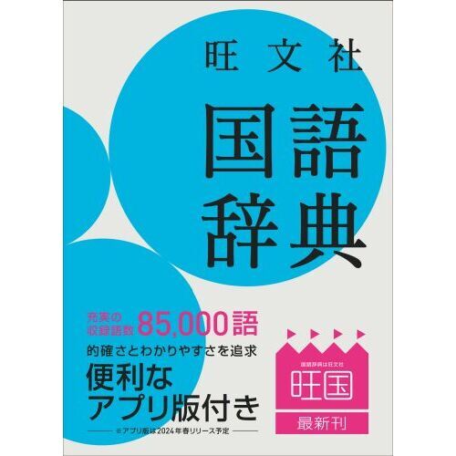 旺文社国語辞典 第12版 通販｜セブンネットショッピング