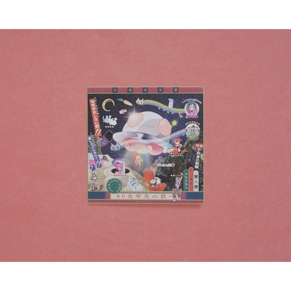 ずっと真夜中でいいのに。／形藻土（数量限定フィギュア盤／CD＋α