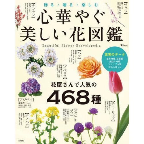 心華やぐ美しい花図鑑 飾る・贈る・楽しむ 花屋さんで人気の468種