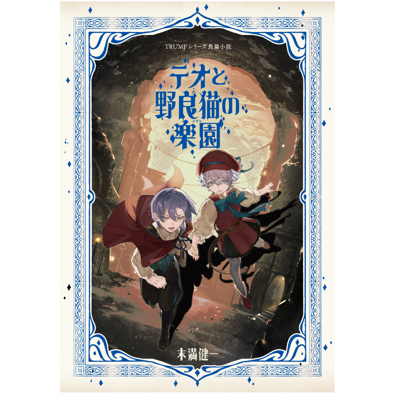 TRUMPシリーズ長篇小説「テオと野良猫の楽園」 通販｜セブンネット