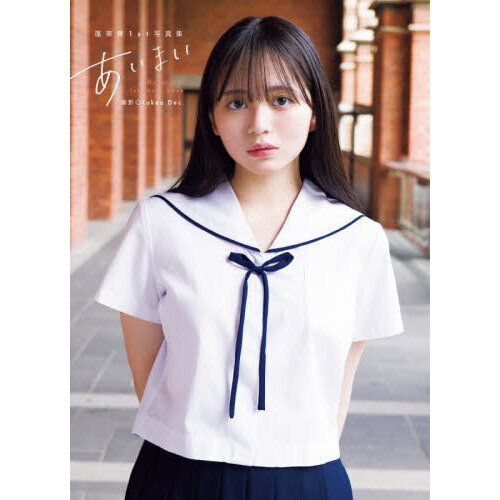 あいまい 蓬莱舞1st写真集 通販｜セブンネットショッピング